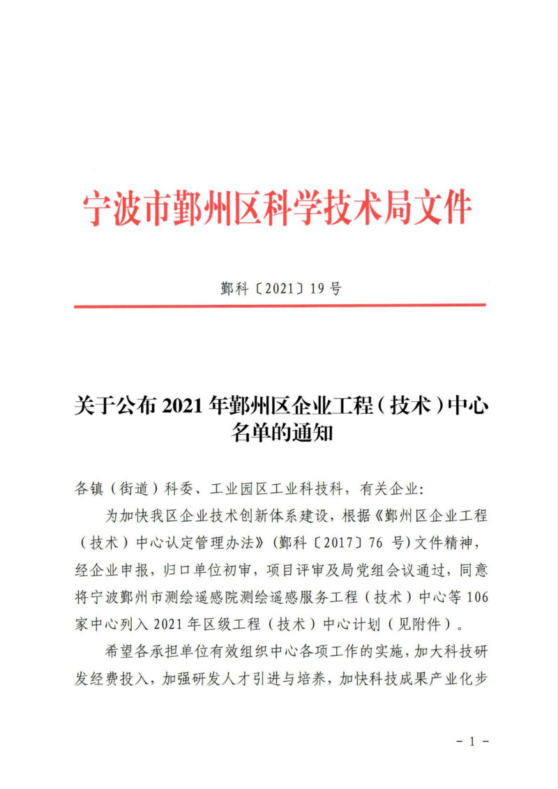 鄞科〔2021〕19號(hào) 關(guān)于公布2021年鄞州區(qū)企業(yè)工程（技術(shù)）中心名單的通知_00_meitu_1.jpg