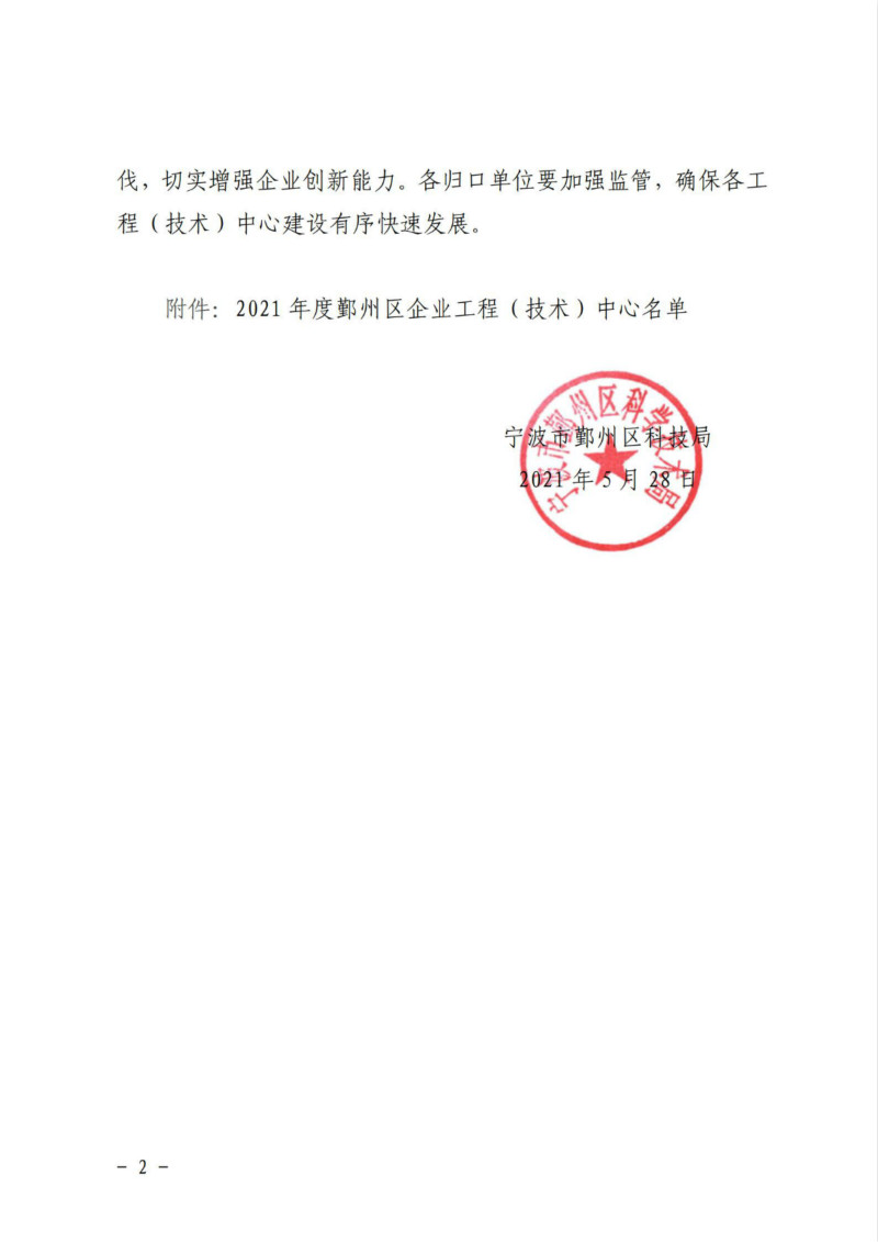 鄞科〔2021〕19號(hào) 關(guān)于公布2021年鄞州區(qū)企業(yè)工程（技術(shù)）中心名單的通知_01_meitu_2.jpg