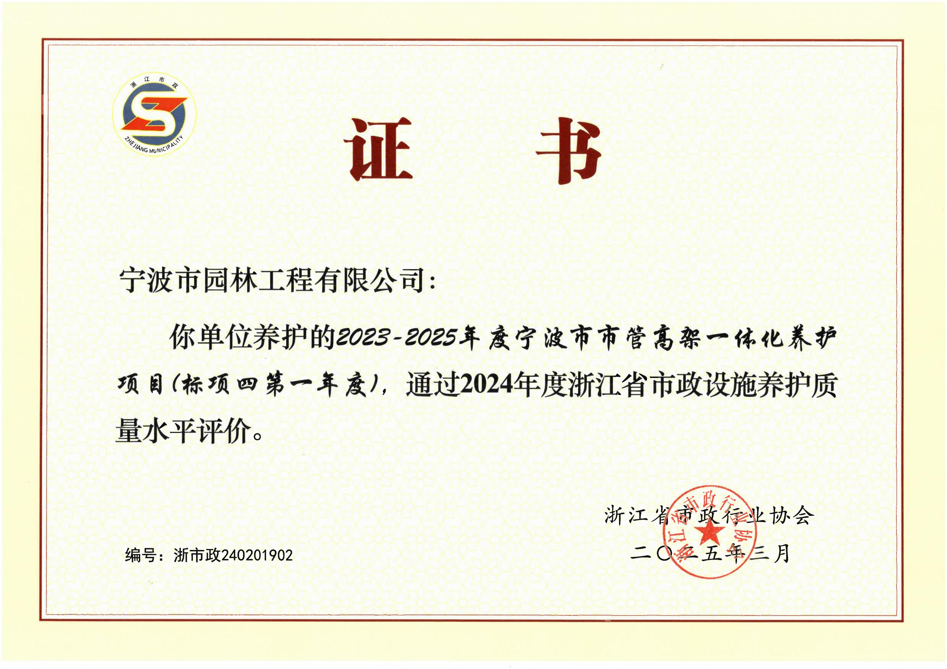 2024年度浙江省市政設施養(yǎng)護質量水平評價（寧波園林）_00.jpg